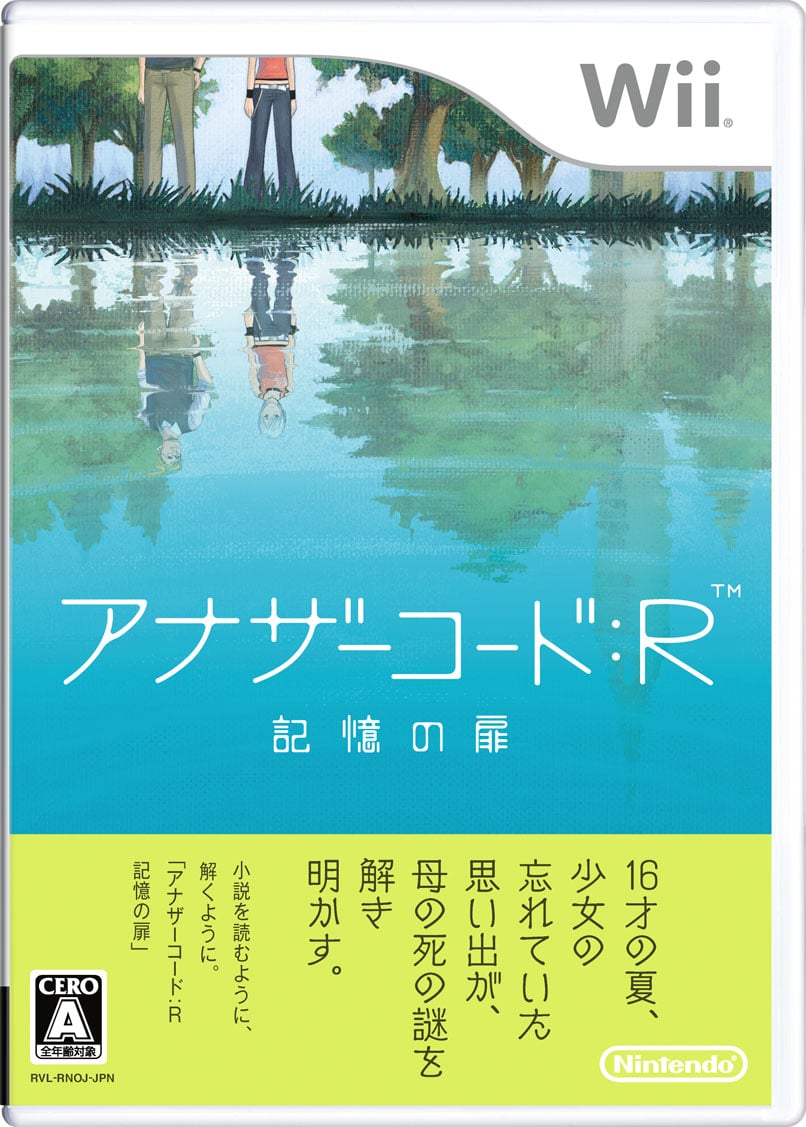 アナザーコード：R 記憶の扉