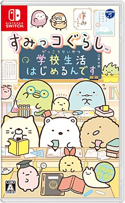 すみっコぐらし 学校生活はじめるんです