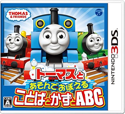 トーマスとあそんでおぼえる ことばとかずとABC