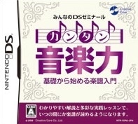 みんなのDSゼミナール カンタン音楽力