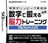 算数オリンピック委員会考案 数字で鍛える脳力トレーニング アルゴ＆トリンカ