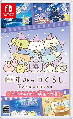 映画 すみっコぐらし 青い月夜のまほうのコ ゲームであそぼう！ 映画の世界